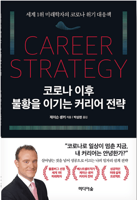 코로나 이후 불황을 이기는 커리어 전략