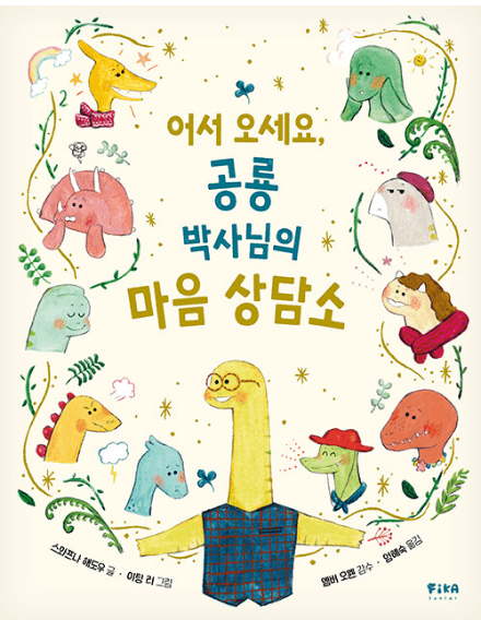 어서 오세요, 공룡 박사님의 마음 상담소