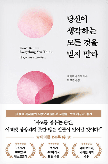 당신이 생각하는 모든 것을 믿지 말라