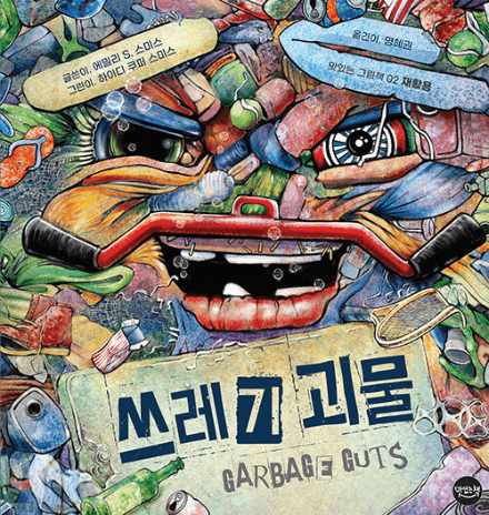 쓰레기괴물