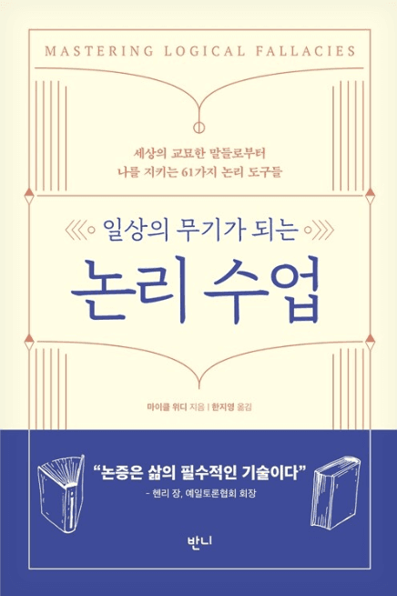 일상의 무기가 되는 논리 수업