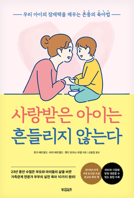 사랑받은 아이는 흔들리지 않는다