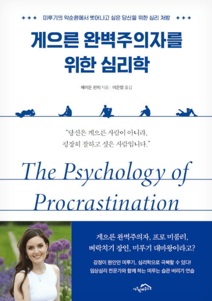 게으른 완벽주의자를 위한 심리학