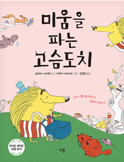 미움을 파는 고슴도치