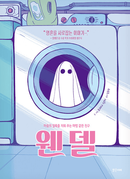 웬델 - 마음의 얼룩을 지워주는 마법 같은 친구