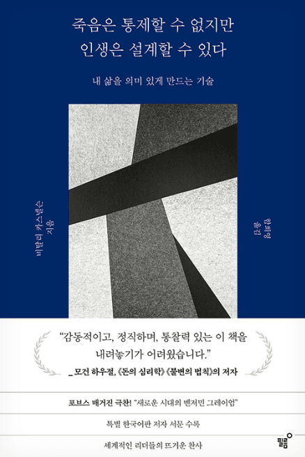 죽음은 통제할 수 없지만 인생은 설계할 수 있다