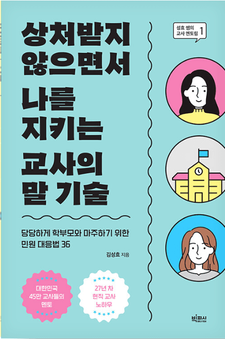상처받지 않으면서 나를 지키는 교사의 말 기술